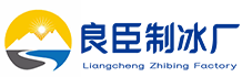 河东良臣制冰厂